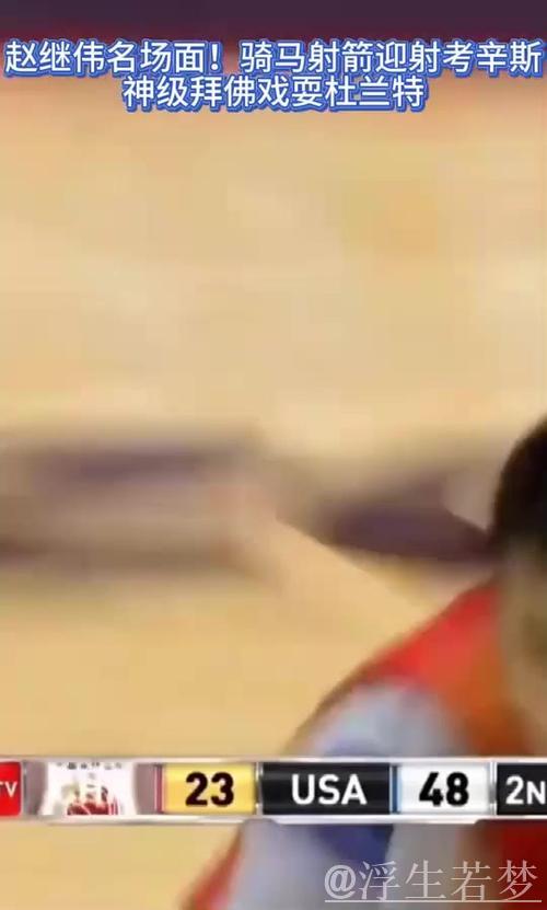 赵继伟灵巧突破 骑马射箭巧取两分